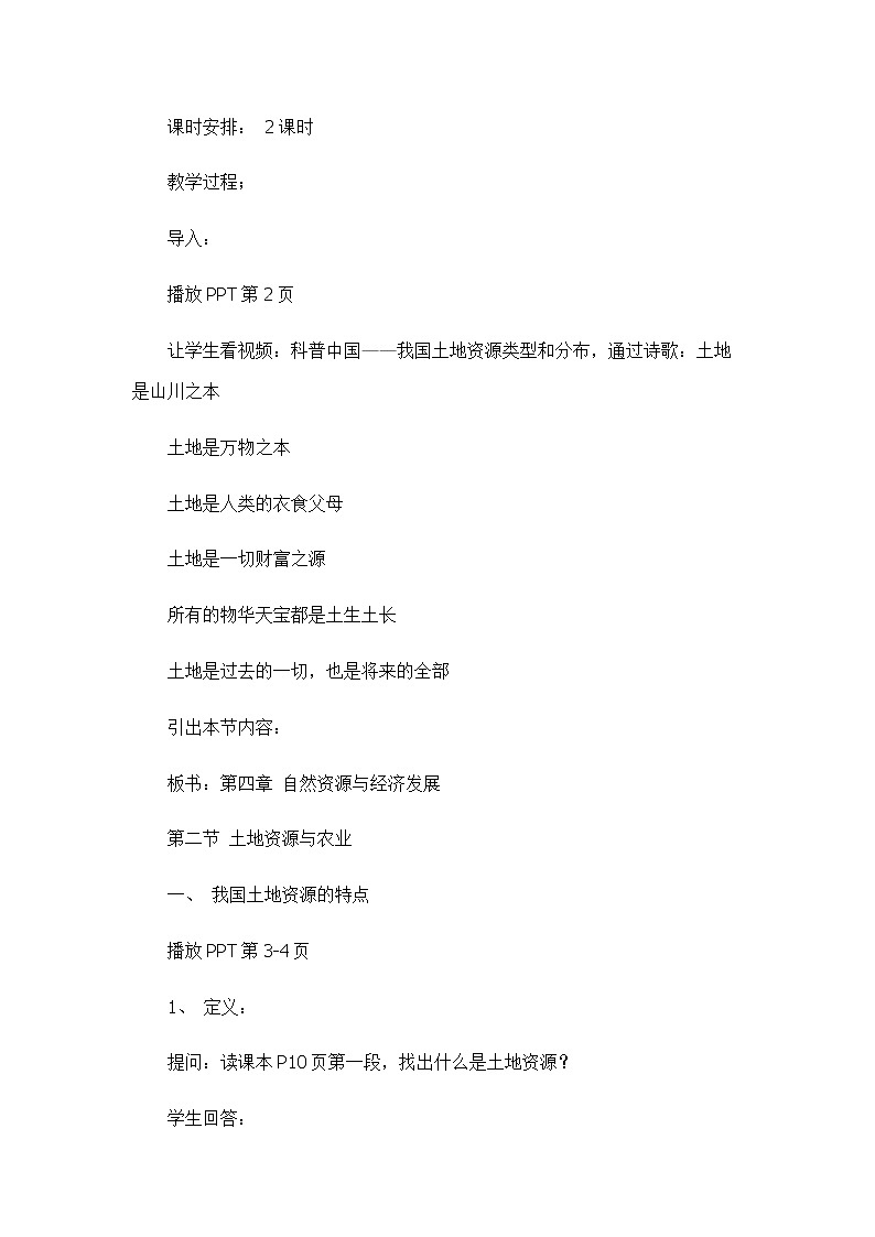 中图版地理七下4.2《土地资源与农业》课件+教案+同步练习02