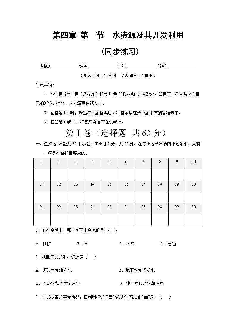 中图版地理七下4.1《水资源及其开发利用》课件+教案+同步练习01