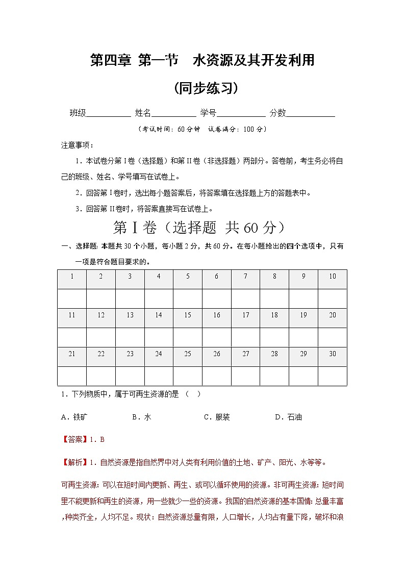 中图版地理七下4.1《水资源及其开发利用》课件+教案+同步练习01