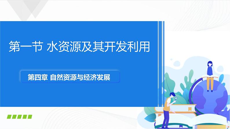 中图版地理七下4.1《水资源及其开发利用》课件+教案+同步练习01