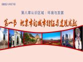 湘教版八下第八章第1节《 北京市的城市特征与建设成就》课件