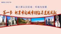湘教版八年级下册第一节 北京市的城市特征与建设成就优秀ppt课件