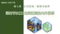 初中地理第四节 长江三角洲区域的内外联系获奖ppt课件