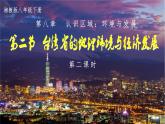 湘教版八下第八章第2节《 台湾省的地理环境与经济发展》第2课时课件