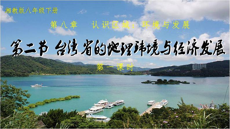 湘教版八下第八章第2节《 台湾省的地理环境与经济发展》第1课时课件01