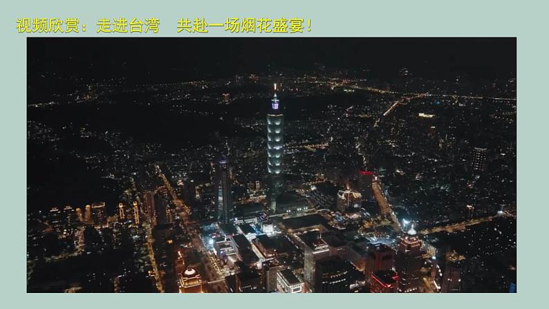 湘教版八下第八章第2节《 台湾省的地理环境与经济发展》第1课时课件02