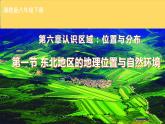 湘教版八下第六章第1节《 东北地区的地理位置与自然环境》课件