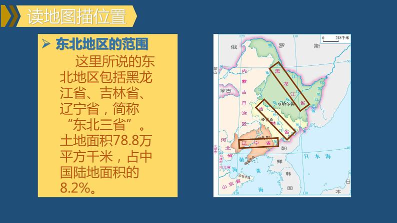 湘教版八下第六章第1节《 东北地区的地理位置与自然环境》课件第2页