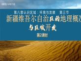 湘教版八下第八章第3节《 新疆维吾尔自治区的地理概况与区域开发》第2课时 课件