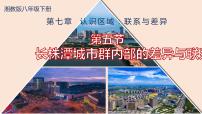 2020-2021学年第五节 长株潭城市群内部的差异与联系优质课件ppt