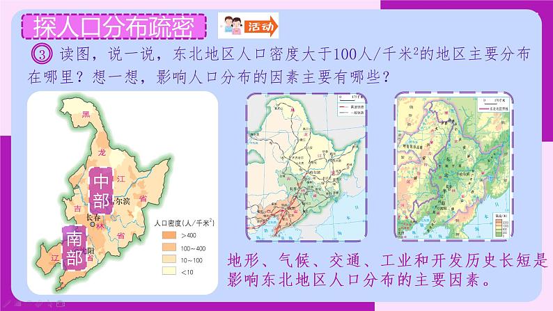 湘教版八下第六章第2节《 东北地区的人口与城市分布》课件04