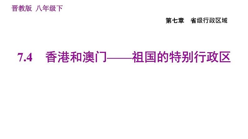 晋教版八年级下册地理 第7章 7.4　香港和澳门——祖国的特别行政区 习题课件第1页