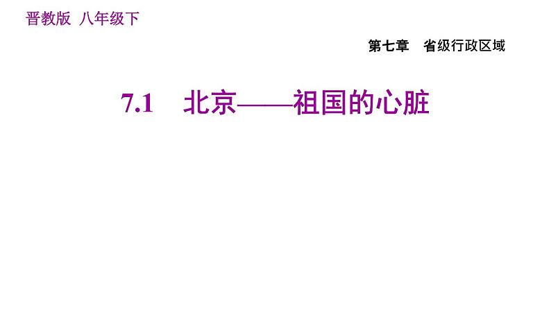 晋教版八年级下册地理 第7章 7.1　北京——祖国的心脏 习题课件第1页