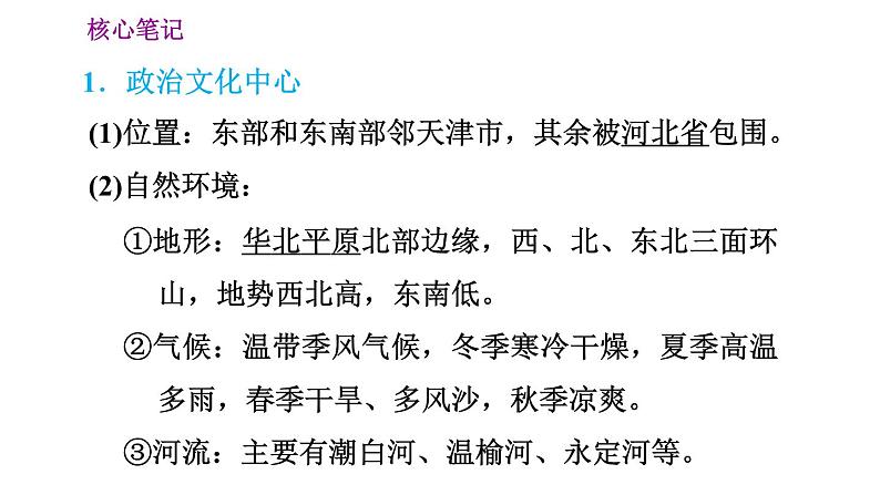 晋教版八年级下册地理 第7章 7.1　北京——祖国的心脏 习题课件第2页