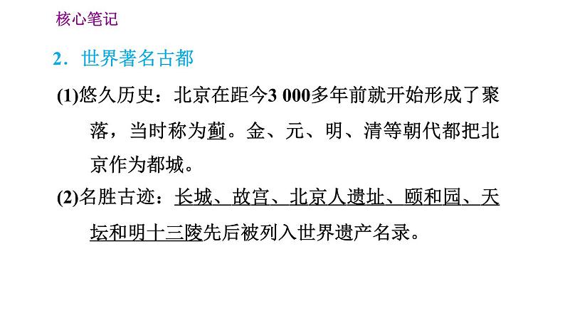 晋教版八年级下册地理 第7章 7.1　北京——祖国的心脏 习题课件第4页