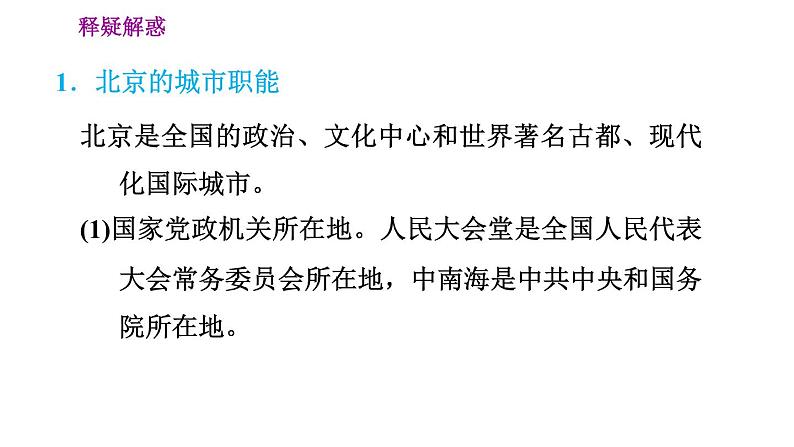 晋教版八年级下册地理 第7章 7.1　北京——祖国的心脏 习题课件第6页