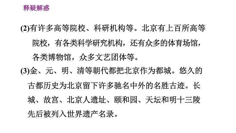 晋教版八年级下册地理 第7章 7.1　北京——祖国的心脏 习题课件第7页