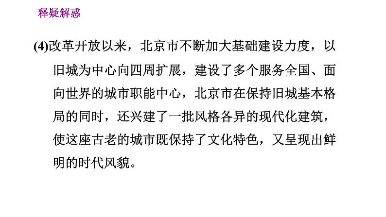 晋教版八年级下册地理 第7章 7.1　北京——祖国的心脏 习题课件第8页