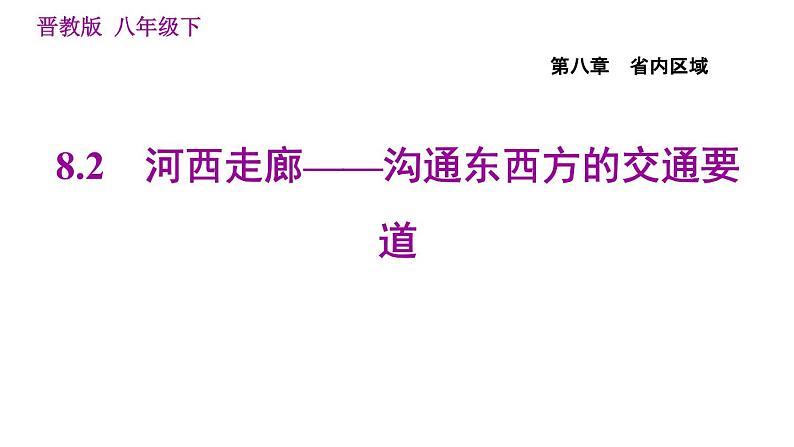 河西走廊——沟通东西方的交通要道PPT课件免费下载01