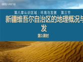 湘教版八下第八章第3节《 新疆维吾尔自治区的地理概况与区域开发》第1课时 课件