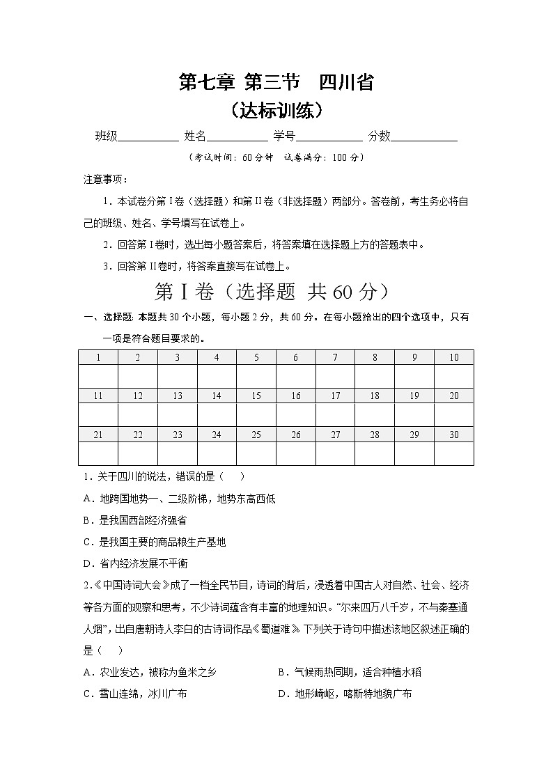 中图版地理七下7.3《四川省》课件+教案+同步练习01