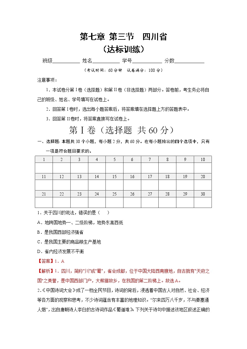 中图版地理七下7.3《四川省》课件+教案+同步练习01