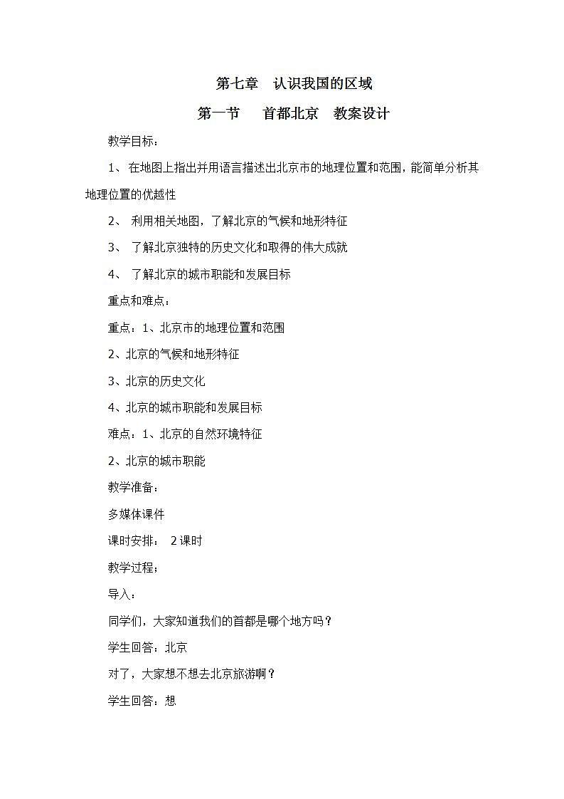 7.1首都北京（教学设计）第1页