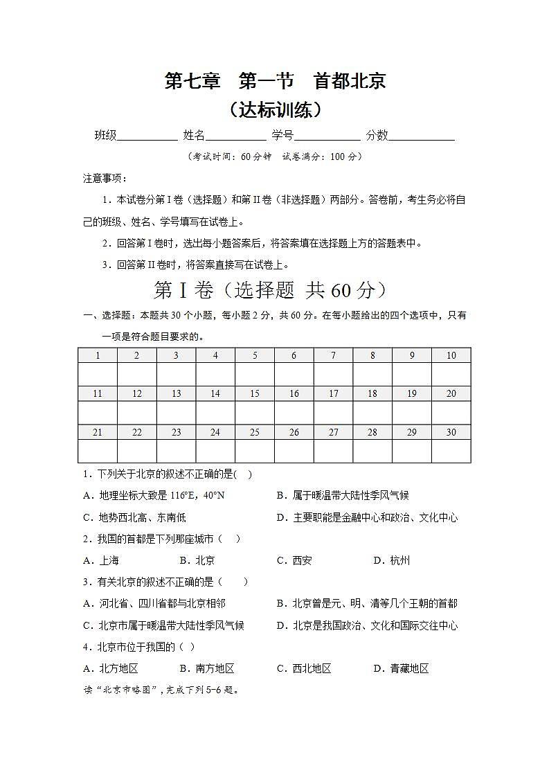 第七章  第一节  首都北京（达标训练）（原卷版）第1页