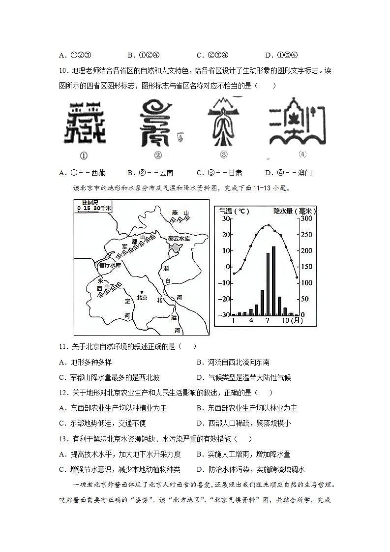 第七章  第一节  首都北京（达标训练）（原卷版）第3页