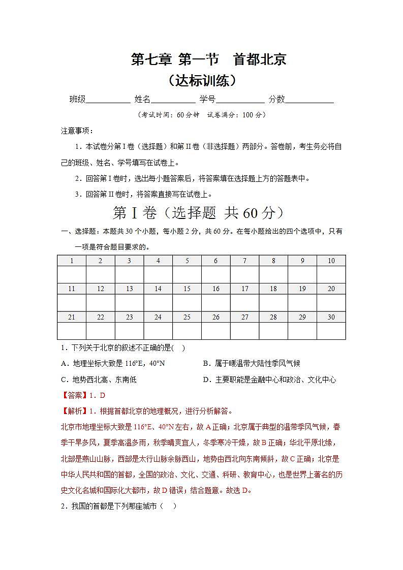 第七章  第一节  首都北京（达标训练）（解析版）第1页