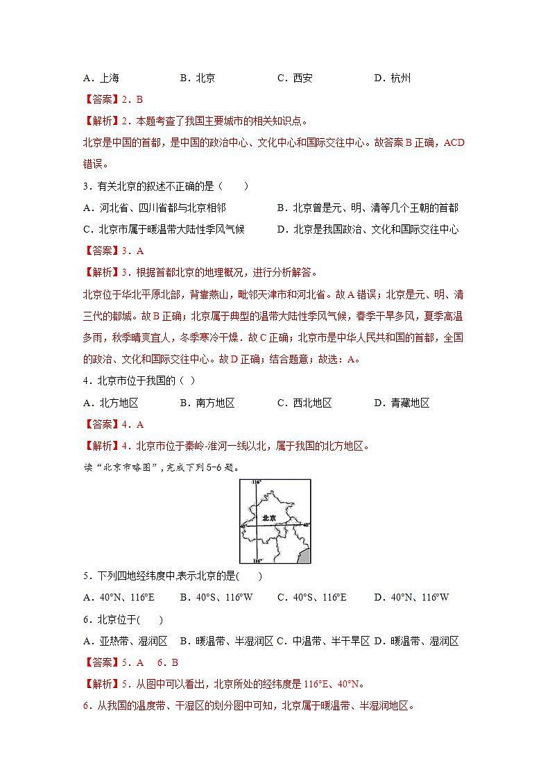 第七章  第一节  首都北京（达标训练）（解析版）第2页