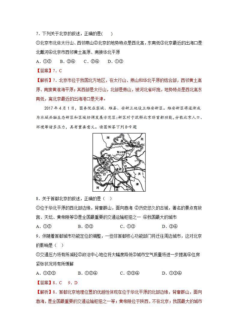 第七章  第一节  首都北京（达标训练）（解析版）第3页