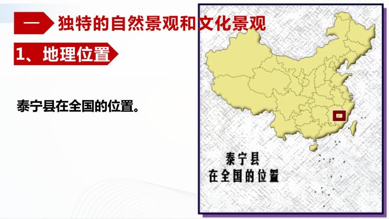 中图版地理七下7.4《福建省泰宁县》课件+教案+同步练习02