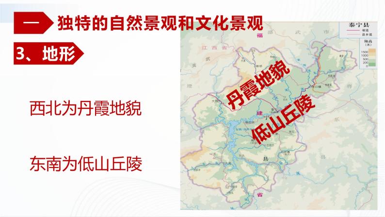 中图版地理七下7.4《福建省泰宁县》课件+教案+同步练习05