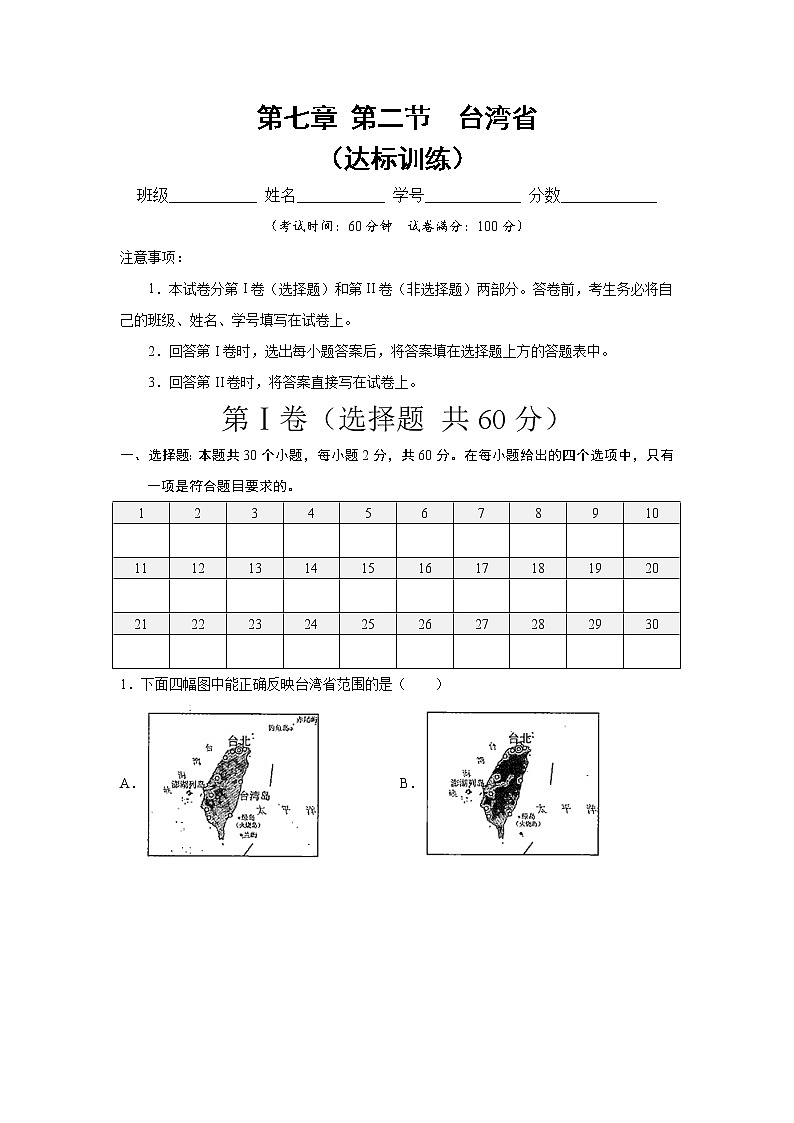 中图版地理七下7.2《台湾省》课件+教案+同步练习01
