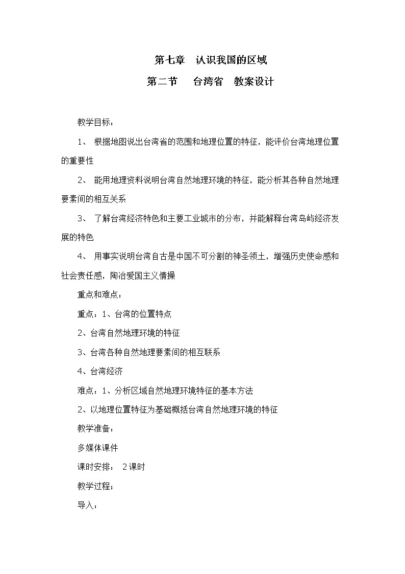 中图版地理七下7.2《台湾省》课件+教案+同步练习01