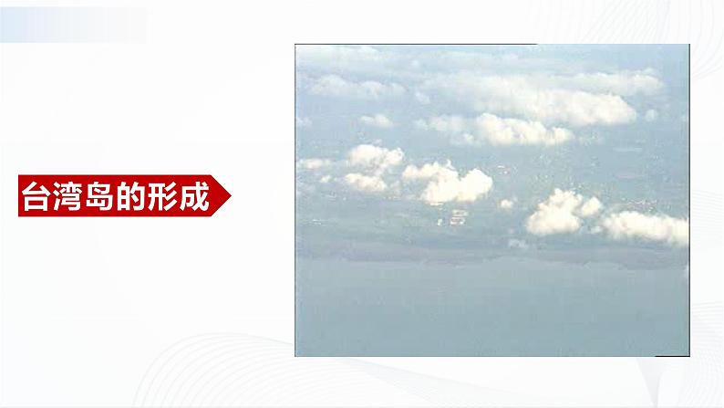 中图版地理七下7.2《台湾省》课件+教案+同步练习03