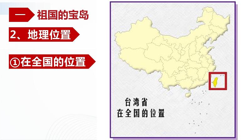 中图版地理七下7.2《台湾省》课件+教案+同步练习05