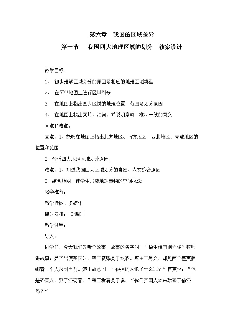 6.1我国四大地理区域的划分（教案设计）第1页
