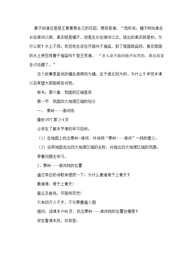 6.1我国四大地理区域的划分（教案设计）第2页