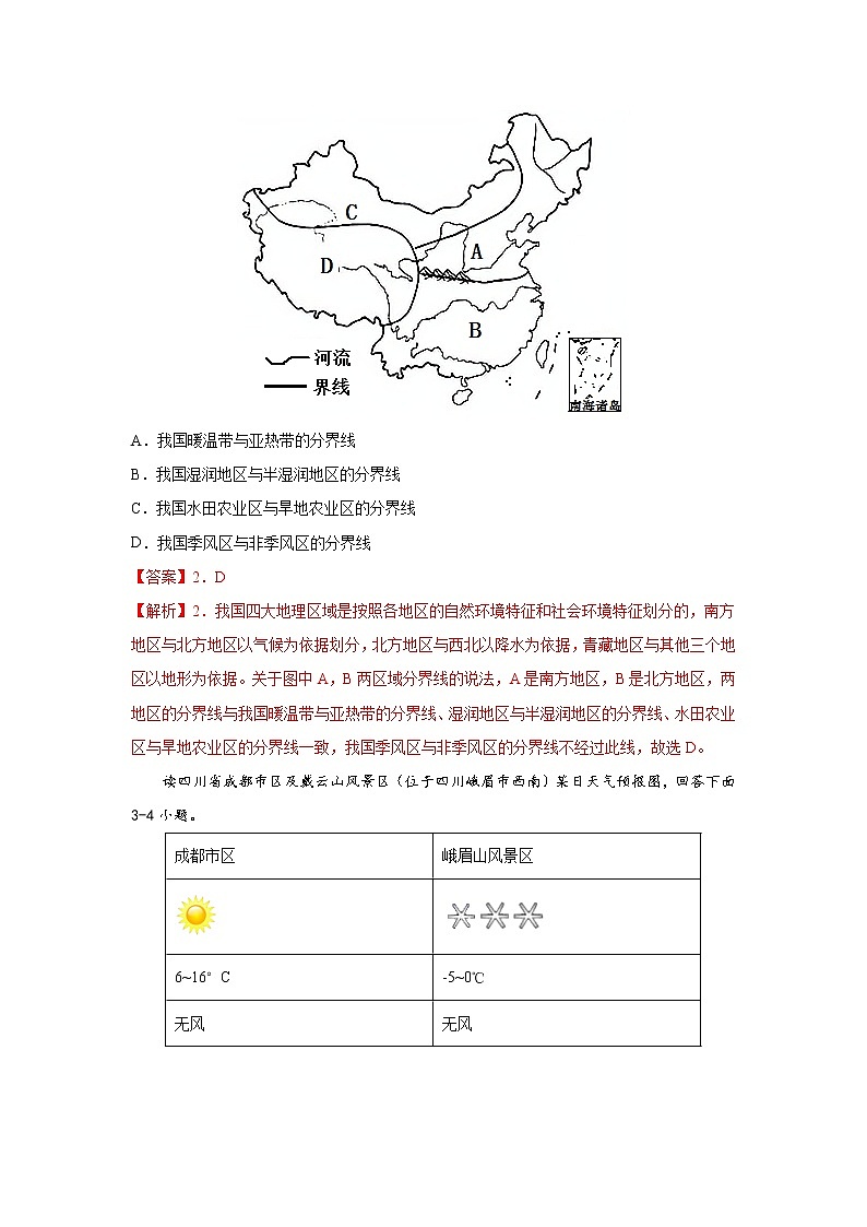第六章  第一节  我国四大地理区域的划分（达标训练）（解析版）第2页