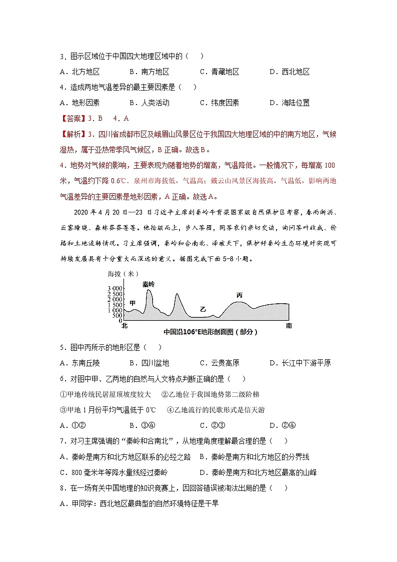 第六章  第一节  我国四大地理区域的划分（达标训练）（解析版）第3页