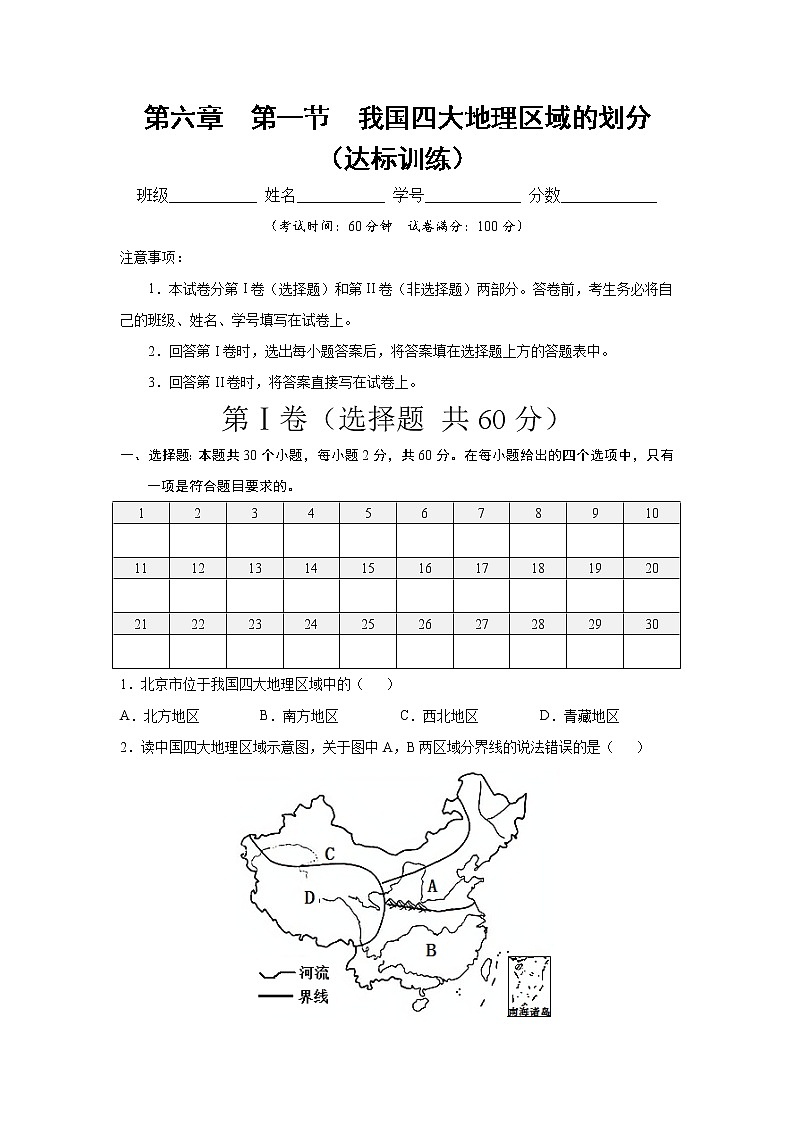 第六章  第一节  我国四大地理区域的划分（达标训练）（原卷版）第1页