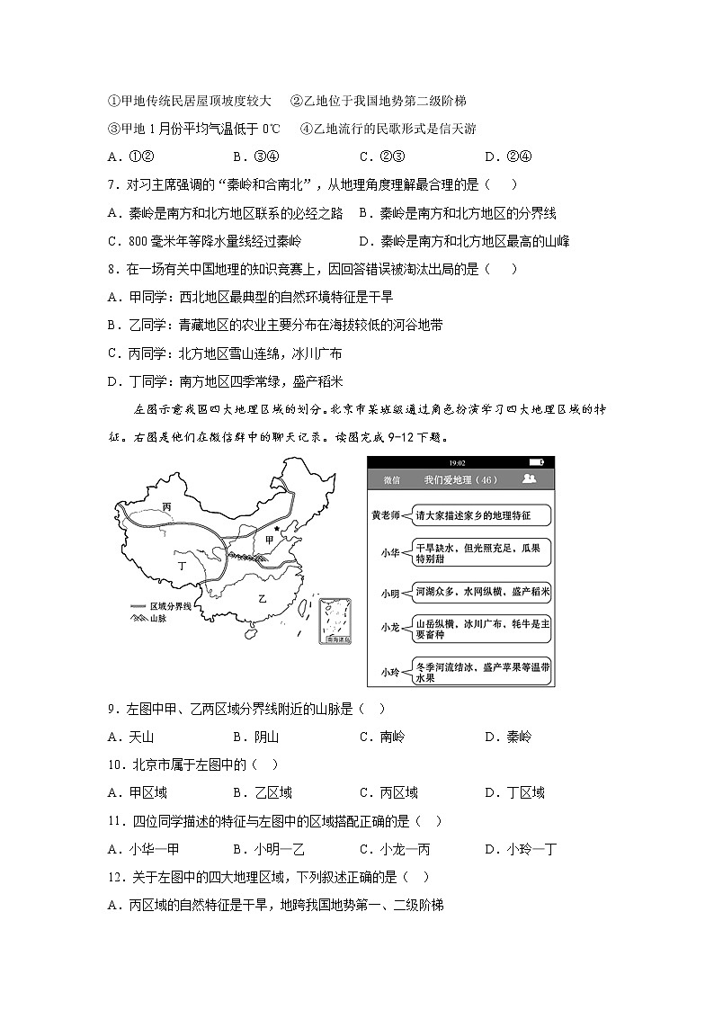 第六章  第一节  我国四大地理区域的划分（达标训练）（原卷版）第3页