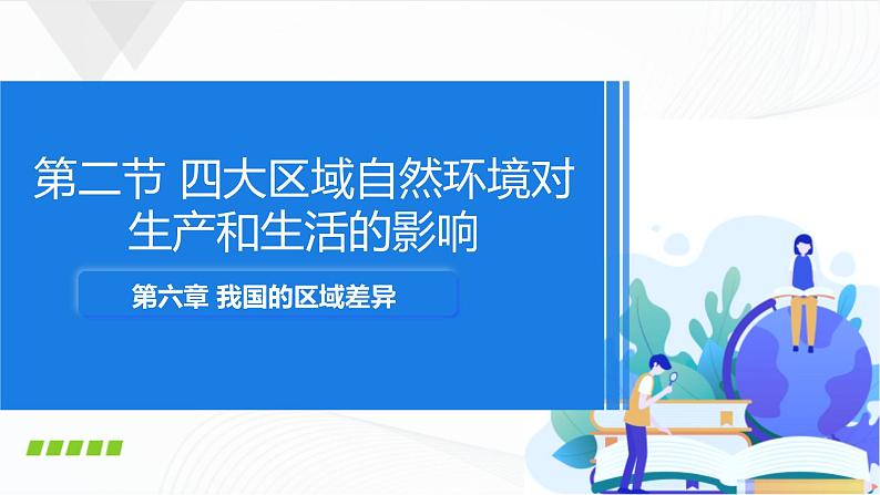 中图版地理七下6.2《四大区域自然环境对生产和生活的影响》课件+教案+同步练习01