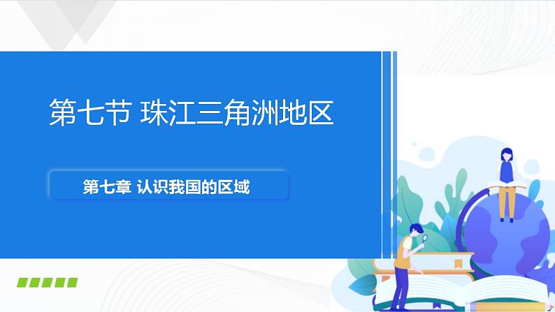 中图版地理七下7.7《珠江三角洲地区》课件+教案+同步练习01