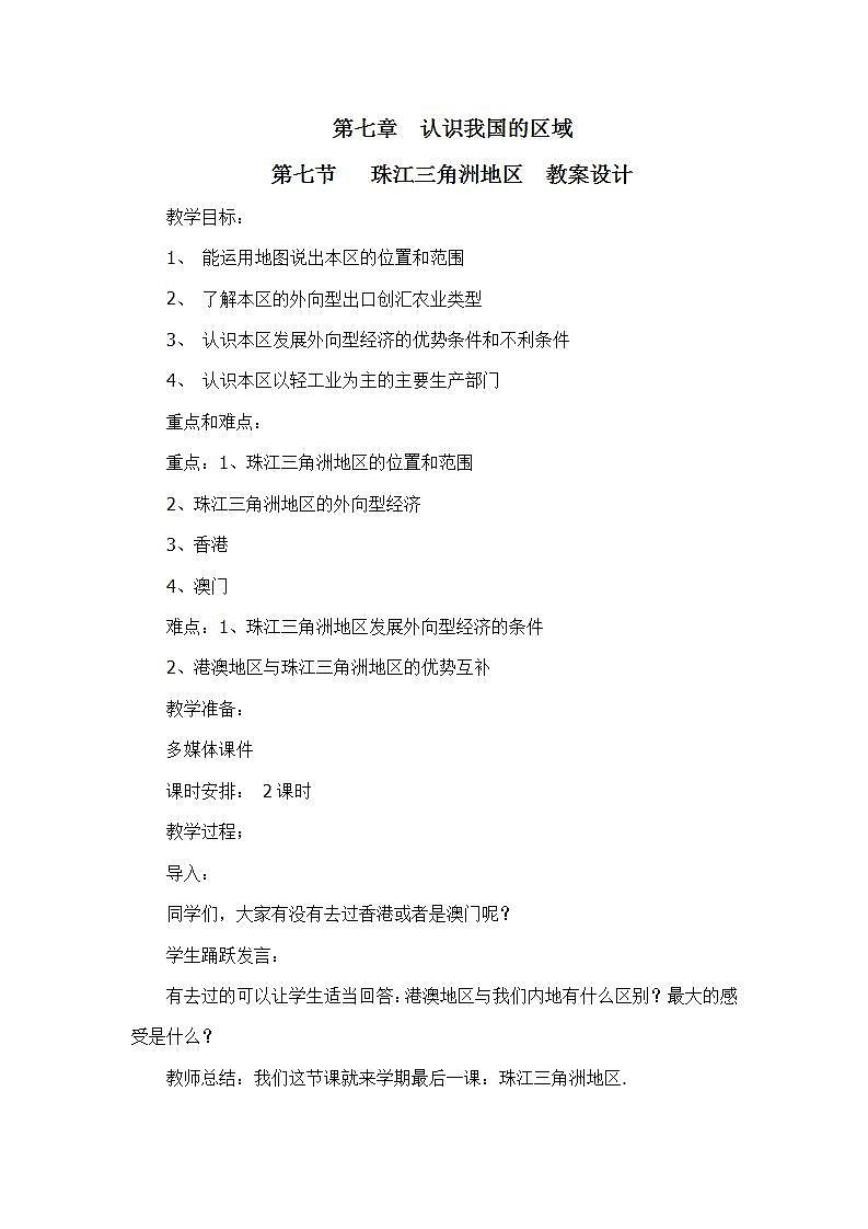 7.7珠江三角洲地区（教学设计）第1页