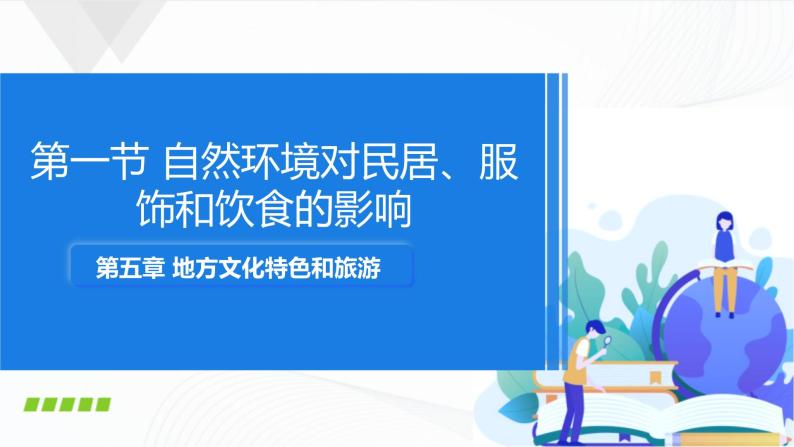 中图版地理七下5.1《自然环境对民居、服饰和饮食的影响》课件+教案+同步练习01