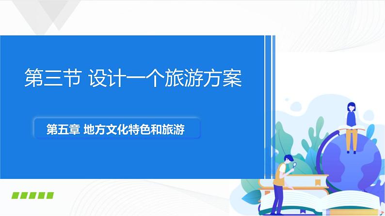 中图版地理七下5.3《学习与探究---设计一个旅游方案》课件+教案+同步练习01