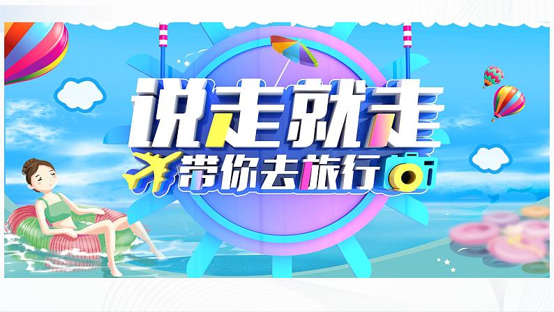 中图版地理七下5.3《学习与探究---设计一个旅游方案》课件+教案+同步练习02